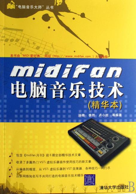 midifan电脑音乐技术（精华本）