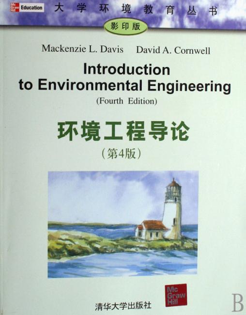 环境工程导论（影印版）（第4版）