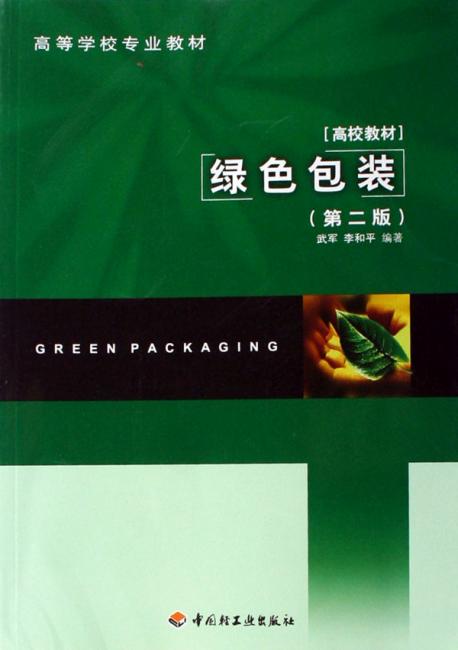 绿色包装（第2版）