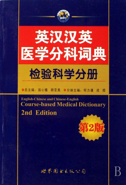 英汉汉英医学分科词典：检验科学分册（第2版）