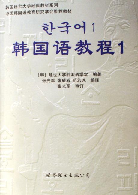 韩国语教程1（全2册）（附光盘）