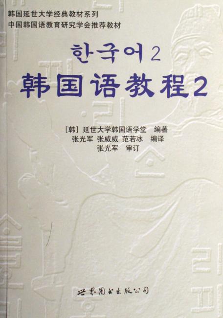韩国语教程2（全2册）（附光盘）