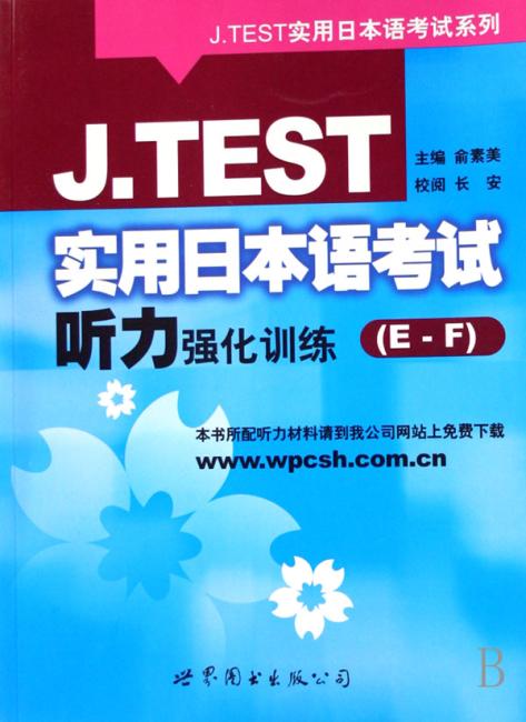 J.TEST实用日本语考试听力强化训练（E-F）