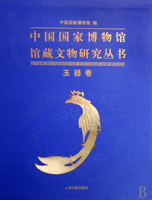 中国国家博物馆馆藏文物研究丛书：玉器卷