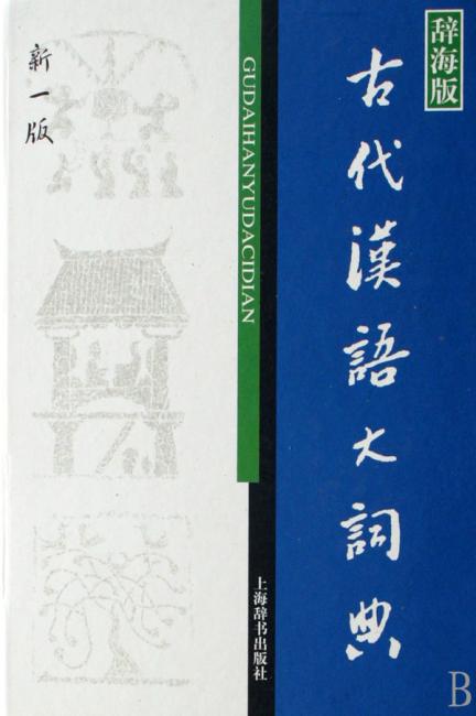 古代汉语大词典（辞海版）（新1版）