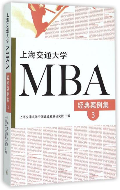 上海交通大学MBA经典案例集3