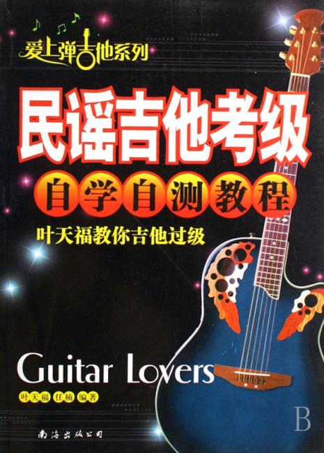 民谣吉他考级自学自测教程：叶天福教你吉他过级