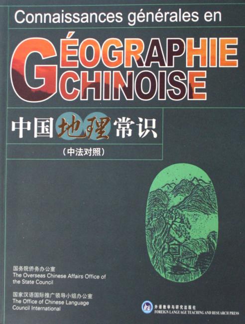 中国地理常识（中法对照）