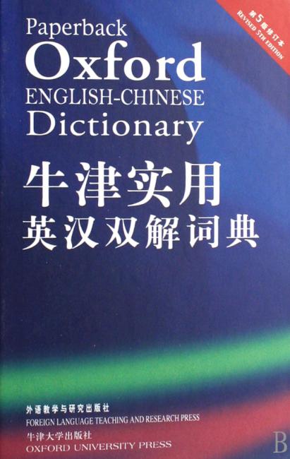 牛津实用英汉双解词典（第5版）（修订本）