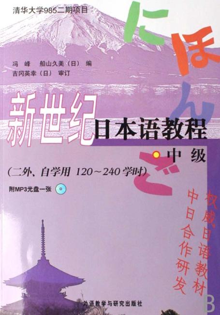 新世纪日本语教程（中级）