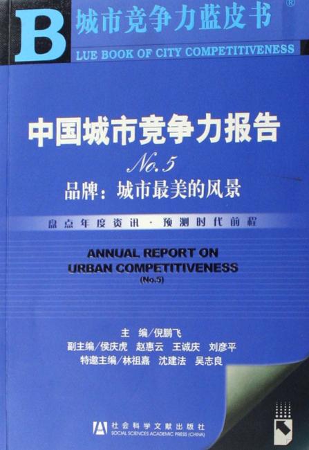 中国城市竞争力报告No.5（品牌：城市最美的风景）（附盘）