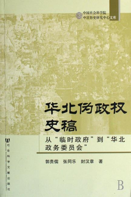 华北伪政权史稿-从“临时政府”到“华北政务委员会”