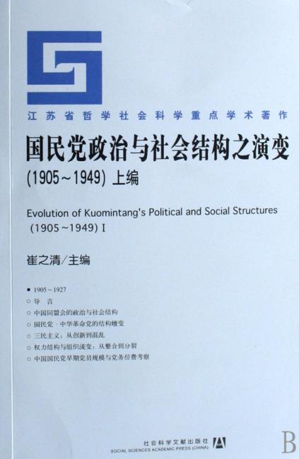 国民党政治与社会结构之演变（1905-1949）（套装全3册）