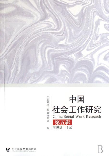 中国社会工作研究（第5辑）