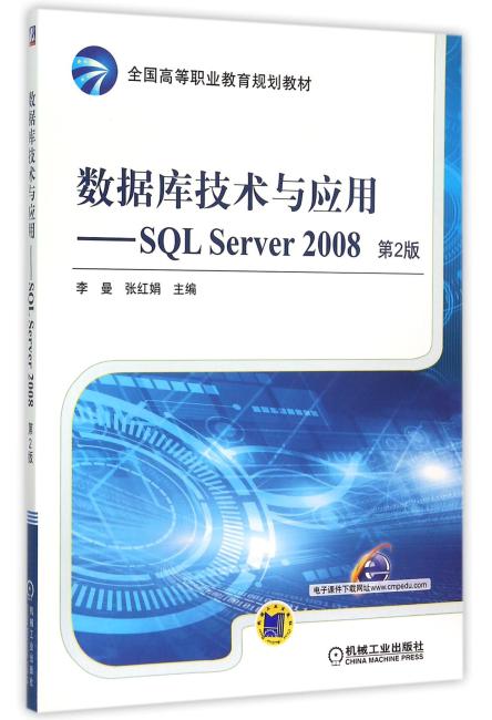 数据库技术与应用 SQL Server 2008  第2版