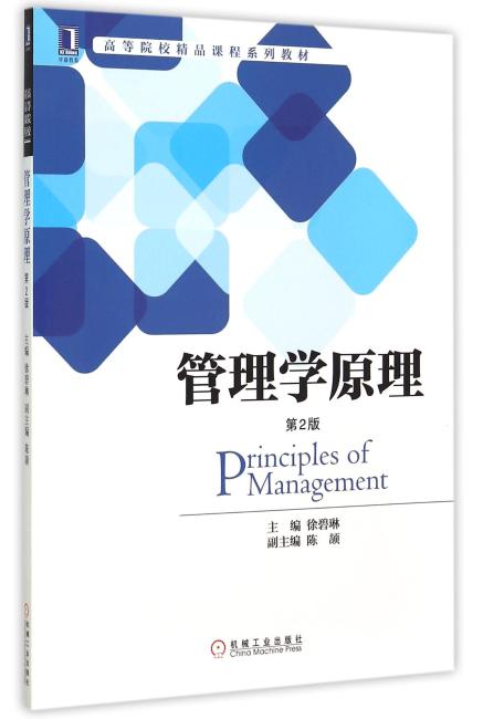 管理学原理 第2版