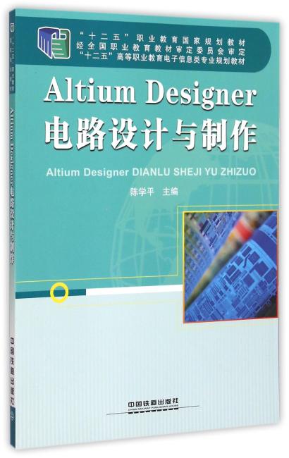 Altium Designer电路设计与制作