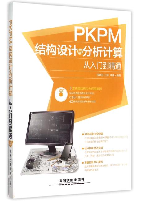 PKPM 结构设计与分析计算从入门到精通（含盘）