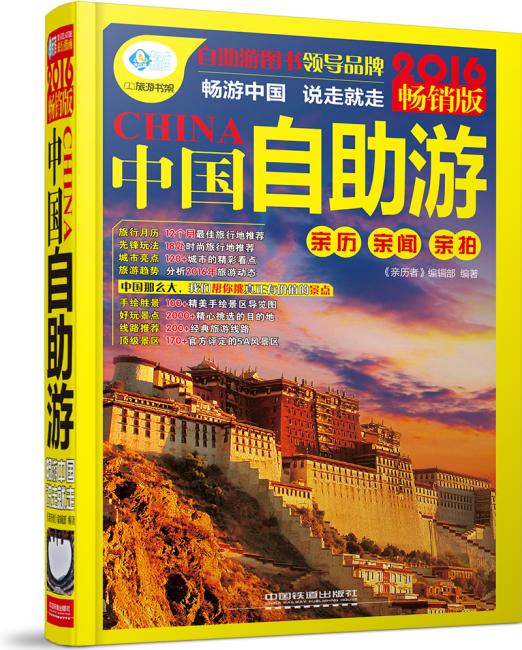 中国自助游（2016畅销版）