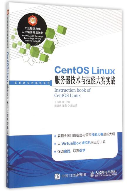 CentOS Linux服务器技术与技能大赛实战