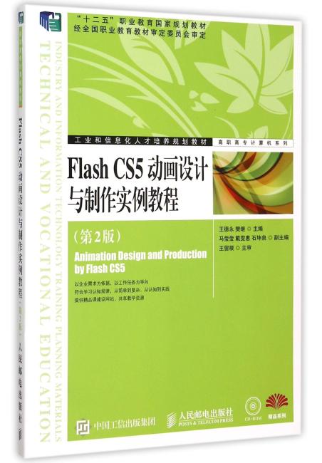Flash CS5动画设计与制作实例教程（第2版）