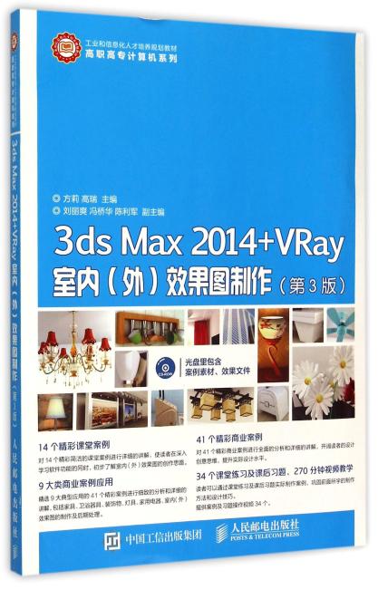 3ds Max 2014+VRay室内（外）效果图制作（第3版）