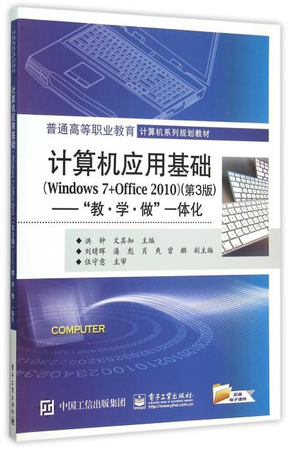 计算机应用基础（Windows 7+Office 2010）（第3版）——“教 学 做”一体化