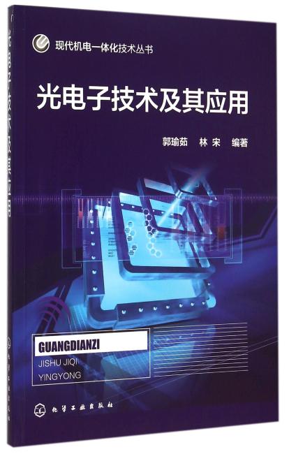 现代机电一体化技术丛书--光电子技术及其应用