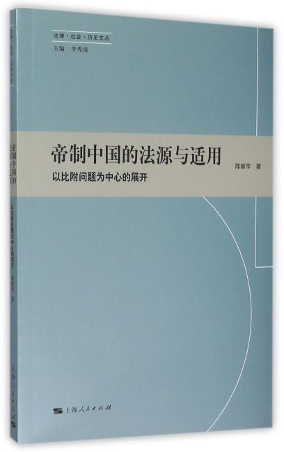 帝制中国的法源与适用：以比附问题为中心的展开