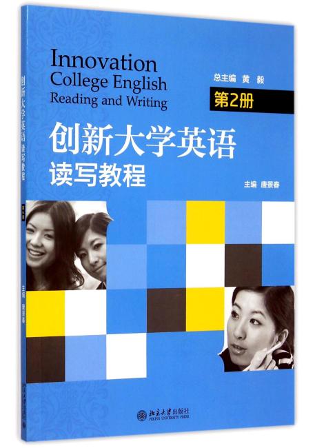 创新大学英语：读写教程（第2册）