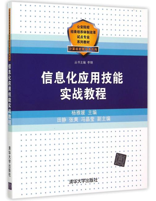 信息化应用技能实战教程