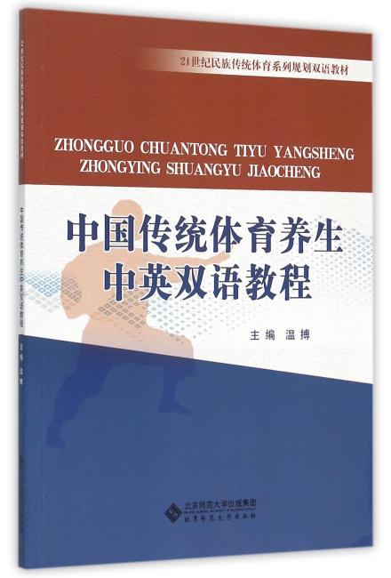 中国传统体育养生中英双语教程