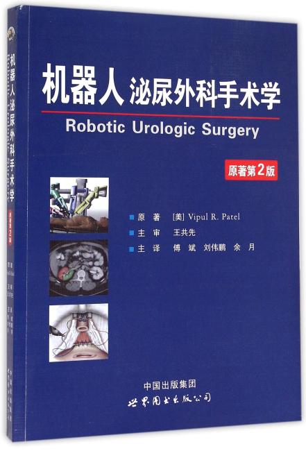 机器人泌尿外科手术学（原著第2版）