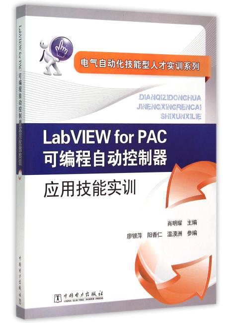 电气自动化技能型人才实训系列 Labview for PAC可编程自动控制器应用技能实训