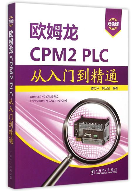 欧姆龙CPM2 PLC从入门到精通