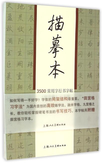 3500常用行书书字帖（田宫格）描摹本 共两册