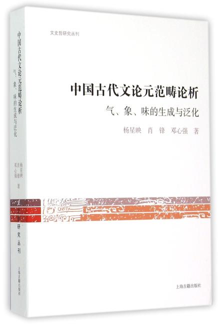 中国古代文论元范畴论析--气、象、味的生成与泛化