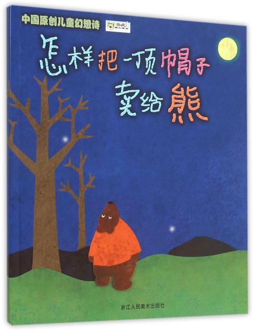 中国原创儿童幻想诗：怎样把一顶帽子卖给熊