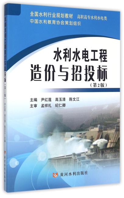水利水电工程造价与招投标（第2版）（全国水利行业规划教材）