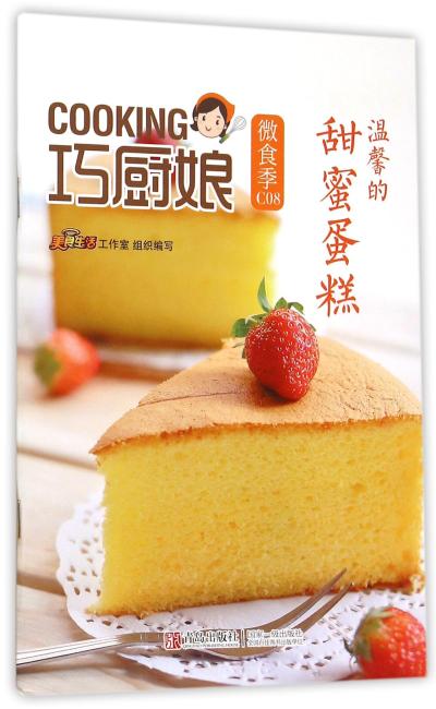 巧厨娘微食季：温馨的 甜蜜蛋糕（C08）