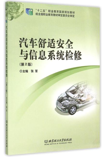 汽车舒适安全与信息系统检修 （第2版）（十二五国规教材）