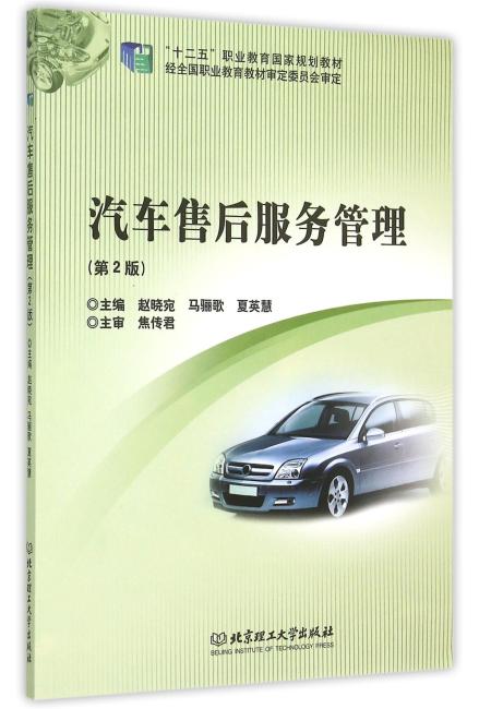 汽车售后服务管理（第2版）（十二五国规教材）