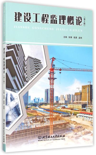 建设工程监理概论（第2版）