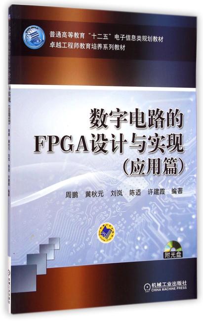 数字电路的FPGA设计与实现（应用篇）
