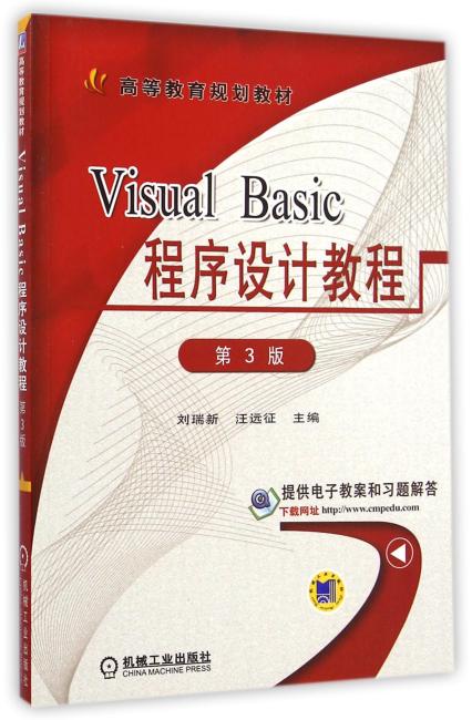 Visual Basic程序设计教程（第3版,高等教育规划教材）