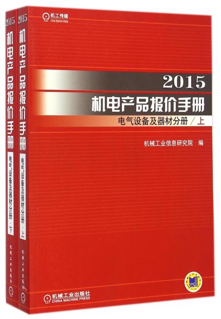 2015机电产品报价手册 电气设备及器材分册（上下）