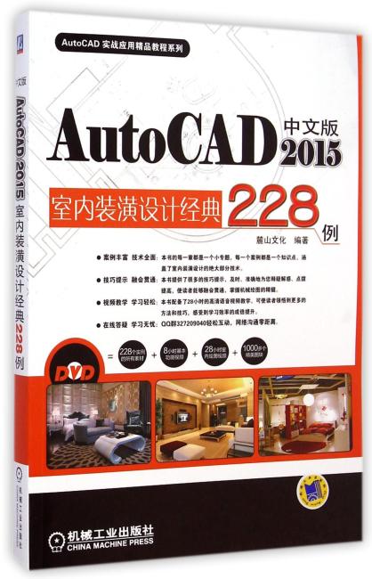 中文版AutoCAD 2015室内装潢设计经典228例