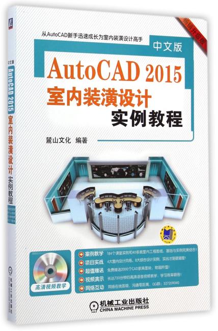 中文版AutoCAD 2015室内装潢设计实例教程
