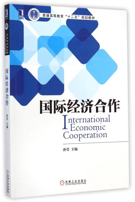 国际经济合作（普通高等教育“十二五”规划教材）