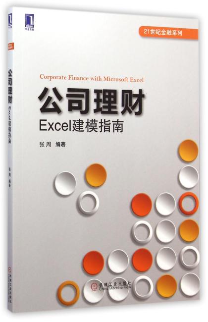 公司理财：Excel建模指南（21世纪金融系列）